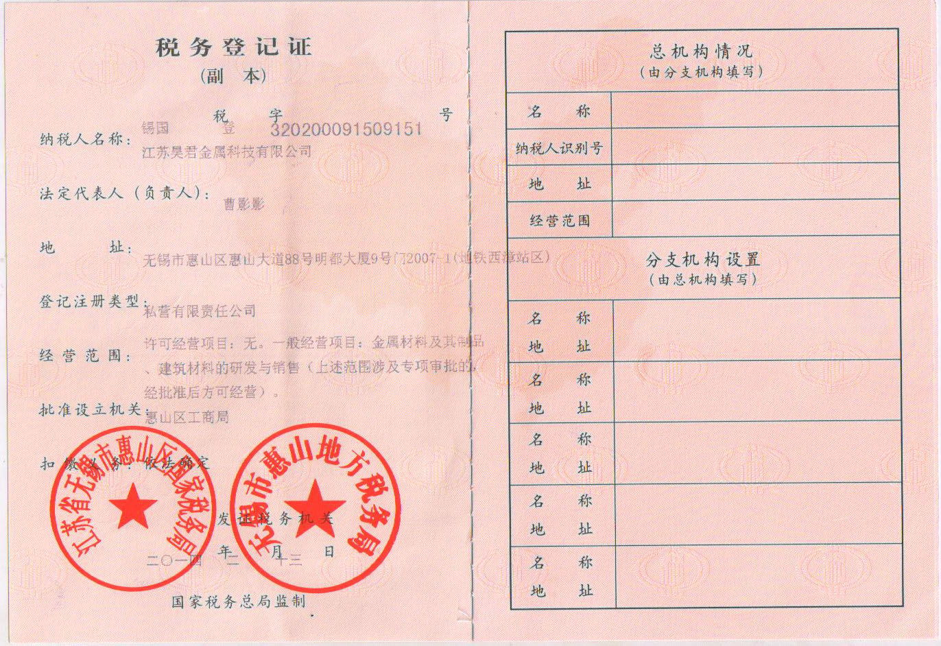 江苏昊君税务登记/